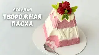 САМАЯ ВКУСНАЯ и НЕЖНАЯ 🔥 творожная пасха с ягодами