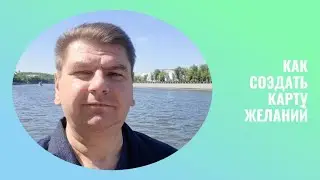 Как работает карта желаний