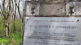 Место дуэли М.Ю. Лермонтова