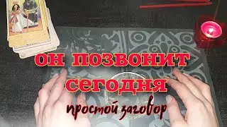 ОН ПОЗВОНИТ СЕГОДНЯ / Заговор