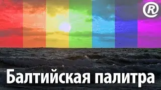 Балтийская палитра. Слайд-шоу морских пейзажей. Эффект насыщения цветом.