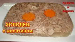 Холодец на желатине