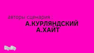 Ну,погоди! Триднацатый Выпуск