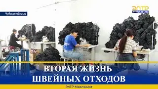 ВТОРАЯ ЖИЗНЬ ШВЕЙНЫХ ОТХОДОВ