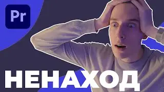 Не находятся эффекты Premiere Pro. Решение проблемы!