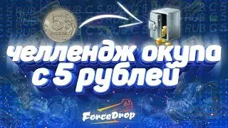ЧЕЛЛЕНДЖ ОКУПА С 5 РУБЛЕЙ НА ФОРСДРОП! ОТ ПОДПИСЧИКА!