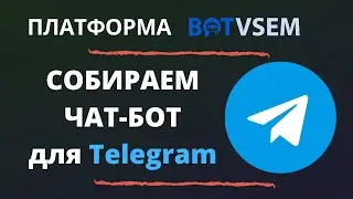 Собираем чат-бота в BotVsem и подключаем к Telegram
