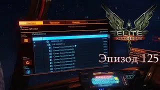 Elite Dangerous | Эпизод 125: Фарм сырья. Часть 9. Селен