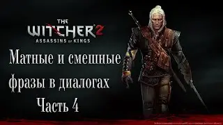 The Witcher 2 матные и смешные фразы часть 4