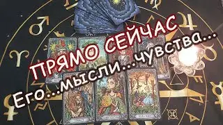 🔥🔥Истинные чувства и мысли его❗ПРЯМО СЕЙЧАС💘Онлайн гадание