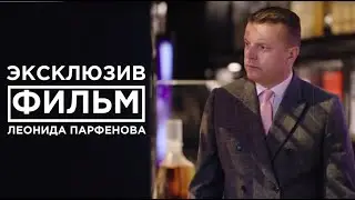 Леонид Парфенов. Новый фильм:  "Огонь, вода и медные кубы" часть третья.