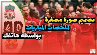 كيف تصمم صورة مصغرة لملخصات المباريات بواسطة هاتفك | مثل قناة كورة بوم