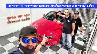 ולוג: אלפא רומאו ספיידר jts 3.2 כמו שלא ראיתם