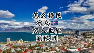 怎么移民冰岛，穷人也能润欧洲！