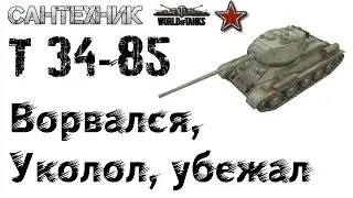 Т 34-85 легендарный танк! Гайд (обзор), бой на Т34-85 знак классности 