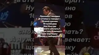 А че не смеетесь ? Не поняли ?!