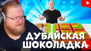 T2X2 СМОТРИТ: Я СДЕЛАЛ ГИГАНТСКУЮ ДУБАЙСКУЮ ШОКОЛАДКУ ВЕСОМ 110 КИЛОГРАММ