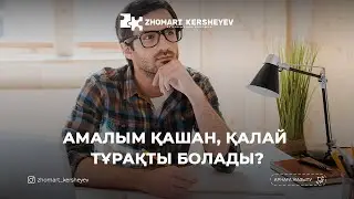 Алладан қорқу - 1: Амалым қашан, қалай тұрақты болады? | Zhomart Kersheyev | Жомарт Кершеев