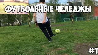 ФУТБОЛЬНЫЕ ЧЕЛЕДЖИ
