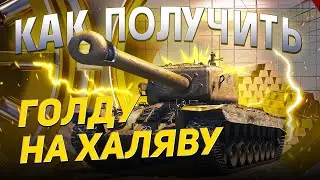 КАК ПОЛУЧИТЬ 2000 ГОЛДЫ АБСОЛЮТНО БЕСПЛАТНО ?! ЛЕГКО! | WoT