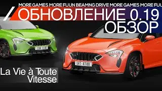 BeamNg Drive | Обзор обновления 0.19! | “La Vie à Toute Vitesse” - Апрельское обновление 2020 года
