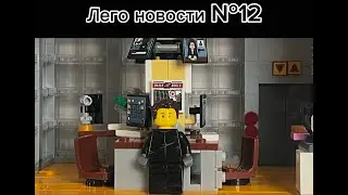 Лего новости №12