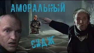 АМОРАЛЬНЫЙ SIX SIEGE