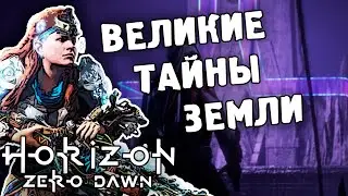 ВЕЛИКИЕ ТАЙНЫ ЗЕМЛИ / ПРОХОЖДЕНИЕ HORIZON ZERO DAWN