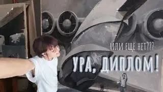 КОНЕЦ 4 курса в училище Шадра| преддипломная практика