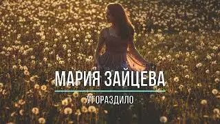 МАРИЯ ЗАЙЦЕВА - УГОРАЗДИЛО (Текст песни)