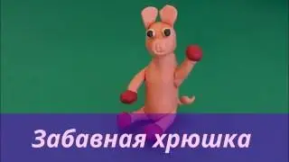Лепим хрюшку из пластилина