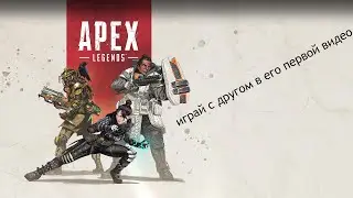 играй с другом в его первой видео