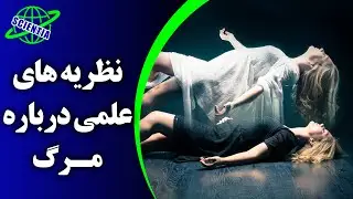 نظریه های علمی درباره مرگ