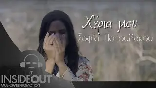 Σοφία Παπουλάκου - Χέρια μου | Official Video Clip
