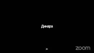 Зал персональной конференции Гульназ Баяндиева