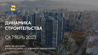 ГК ТОЧНО - ЖК «БОСФОР» октябрь 2023
