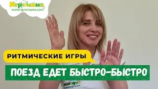 Ритмическая игра 