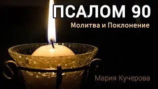 Псалом 90🔥Молитва Поклонение🙏 Христианская Песня✝️ Мария Кучерова