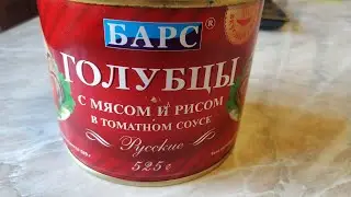 ГОЛУБЦЫ с мясом и рисом ОТ БАРС. за 160р. Стоит ли их покупать?