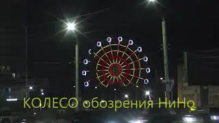Нижний Новгород 2023. Ночное колесо обозрения