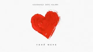 kavabanga Depo kolibri  - Убий мене (NEW 🎧 2024)