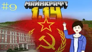 Город СССР в Minecraft! #9 школа