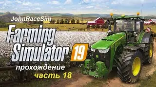 Прохождение Farming Simulator 19 - Часть 18: Готовимся к новой большой уборке