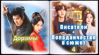 ТОП - 11 Дорамы про Писателей #4 + Попаданчество в сюжет