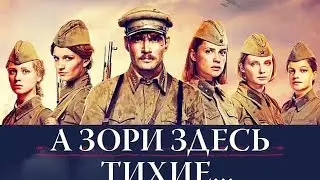 А зори здесь тихие тихие. ~ Клип - гр. Любэ и Альфа