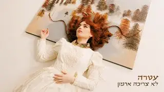 עטרה אוריה - לא צריכה ארמון