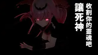 《Hololive小劇場 Ep.199》讓死神收割你的靈魂吧〈中文字幕〉