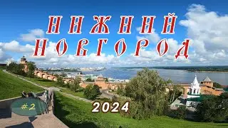 Нижний Новгород 2024. Часть 2