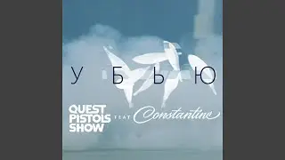 Убью (feat. Constantine) (Video Version)