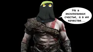 Блог Говорящего Носка. Эксклюзивы на Playstation: зачем консоль, когда есть ПК?